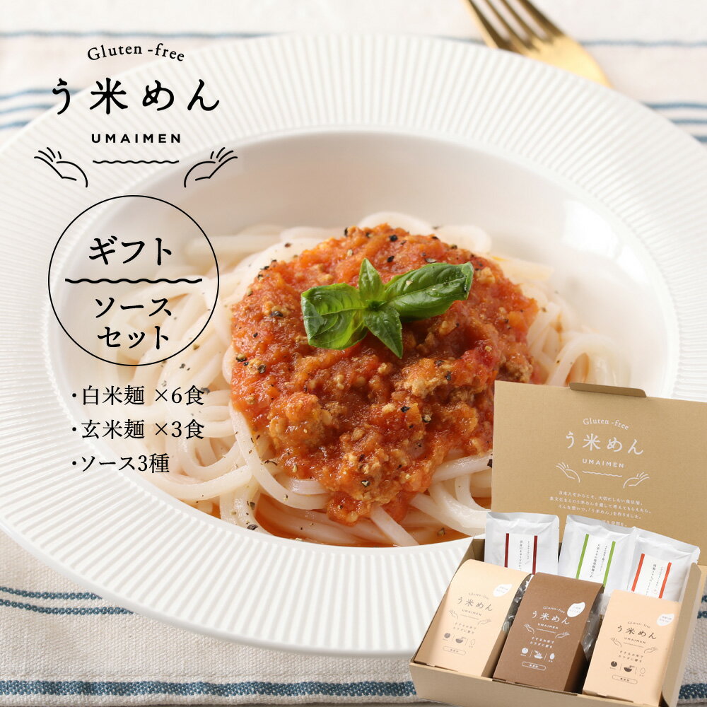 モチモチ♪ ヘルシー【送料無料】無添加 う米めん ギフト ソースセット 100g×全9食分 (白米麺×6 玄米麺×3 ソース×3種) グルテンフリー うまい 生麺 麺 アレルギー うどん パスタ おいしい 健康 食物繊維 ダイエット 米粉 玄米 贈り物 低GI 血糖値 バレンタイン 冬 グルメ