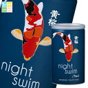 黄桜 night swim180ml缶×2ケース(全60本) 送料無料