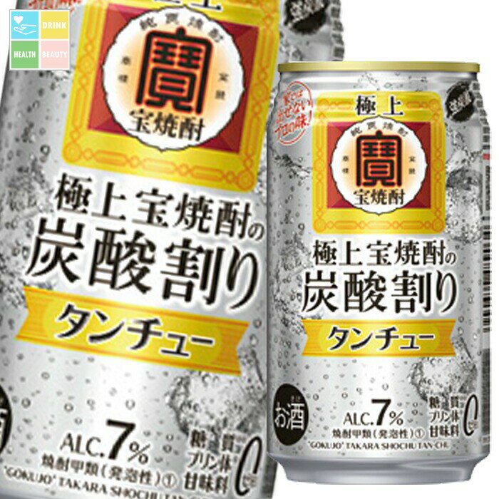 宝酒造 極上宝焼酎タンチュー350ml缶×1ケース(全24本) 送料無料