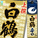 白鶴酒造 上撰 サケパック 辛口2Lパック×2ケース(全12本) 送料無料