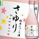 白鶴酒造 上撰 純米にごり酒 さゆり300ml瓶×1ケース(全12本) 送料無料