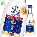 白鶴酒造 ねじ栓 生貯蔵酒300ml瓶×2ケース(全24本) 送料無料