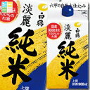 白鶴酒造 上撰 サケパック 淡麗純米900mlパック×1ケース(全6本) 送料無料