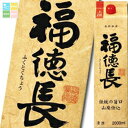 福徳長 上撰 2Lパック×2ケース(全12本) 送料無料