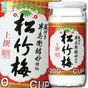 宝酒造 上撰松竹梅 壜カップ 200ml ×2ケース(全60本) 送料無料