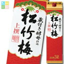 宝酒造 上撰松竹梅 サケパック3L×2ケース(全8本) 送料無料