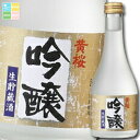 黄桜 吟醸生もと蔵酒300ml瓶×2ケース(全24本) 送料無料