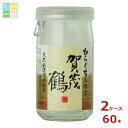 賀茂鶴 本醸造 からくち180mlカップ×2ケース(全60本)送料無料