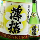 滋賀県 増本藤兵衛酒造場 薄桜 特別本醸造720ml×3本セット 送料無料