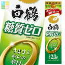 白鶴酒造 白鶴 サケパック 糖質ゼロ2L 紙パック ×1ケース(全6本) 送料無料