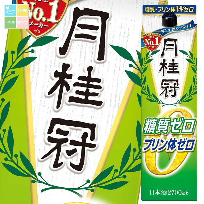 月桂冠 糖質 プリン体Wゼロ2.7Lパック×2ケース（全8本） 送料無料