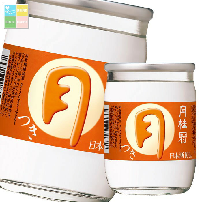 月桂冠 つき100mlカップ×2ケース（全60本） 送料無料