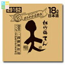 宝酒造 松竹梅 天 バッグインボックス18L×1本 送料無料