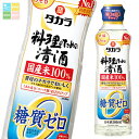 宝酒造 タカラ 料理のための清酒 糖質ゼロらくらく調節ボトル500ml×2ケース(全24本) 送料無料