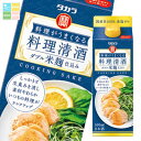 宝酒造 タカラ 料理がうまくなる料理清酒(ダブル米麹仕込み)500mlパック×1ケース(全12本) 送料無料