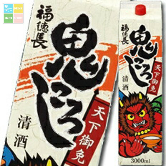 福徳長 天下御免 鬼ころし 3Lパック×2ケース（全8本） 送料無料