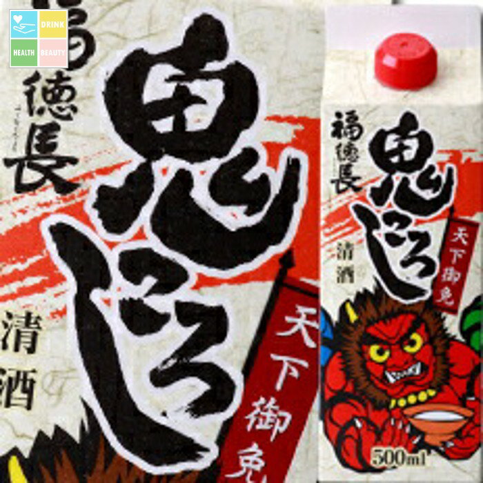 福徳長 天下御免 鬼ころし 500mlパック×2ケース（全24本） 送料無料