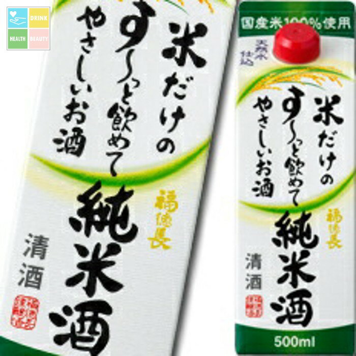 福徳長 米だけのす〜っと飲めてやさしいお酒 500mlパック×2ケース（全24本） 送料無料