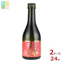 清洲桜醸造 純米吟醸 清須300ml瓶×2ケース(全24本)送料無料