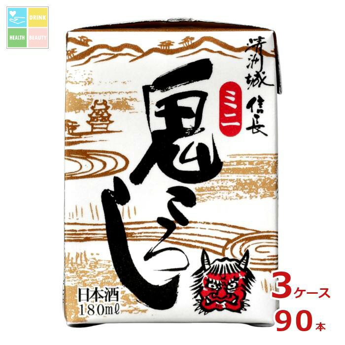 清洲桜醸造 清洲城信長 鬼ころし ミニ 180ml紙パック×3ケース（全90本）送料無料