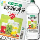 宝酒造 35度ホワイトタカラ「果実酒の季節」エコペット4L×1ケース(全4本) 送料無料