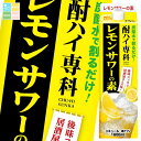 合同 酎ハイ専科 レモンサワーの素1.8Lパック×1ケース(全6本) 送料無料(4)