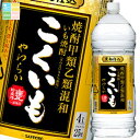 サッポロ 焼酎甲乙混和 芋焼酎 こくいもやわらか 25度4Lペット×1ケース(全4本) 送料無料