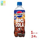 サントリー コーラ ペプシ 生 ビッグコーラ 600ml×1ケース(全24本) 送料無料(4)