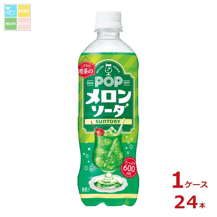 サントリー ポップ メロンソーダ600ml×1ケース（全24本） 送料無料