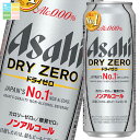 アサヒ ドライゼロ500ml缶×2ケース(全48本) 送料無料