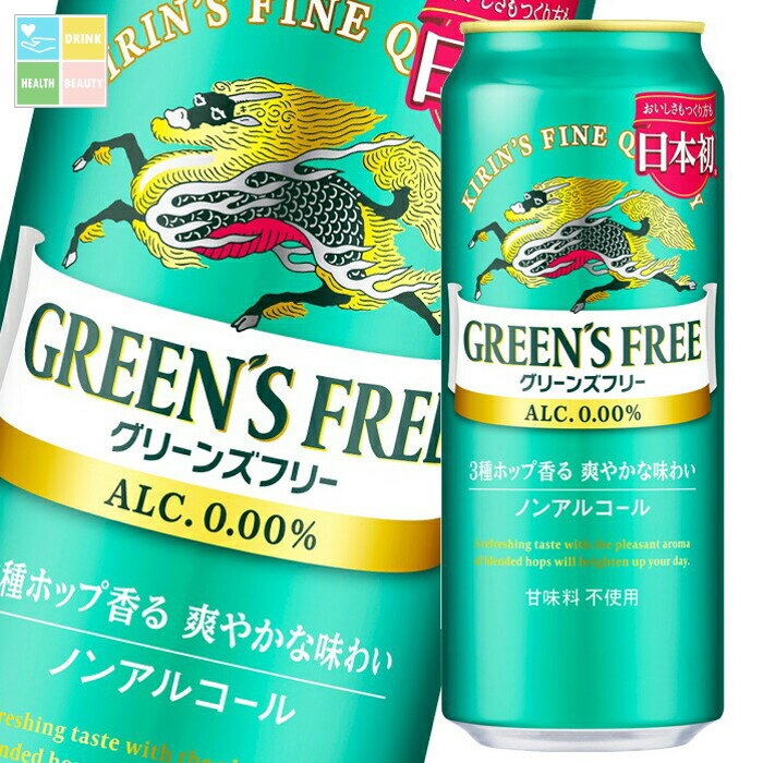 キリン グリーンズフリー500ml缶×2ケース(全48本) 送料無料