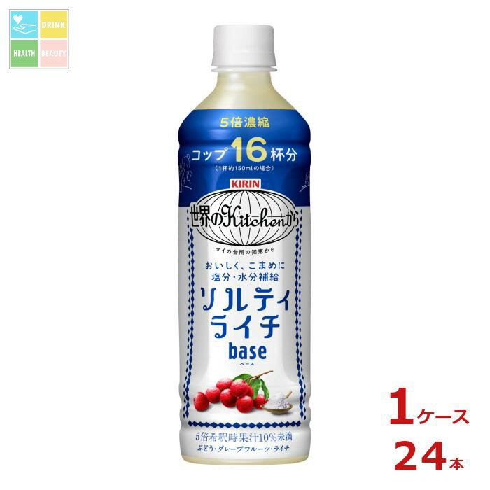 キリン 世界のキッチンから ソルティライチベース500ml×1ケース（全24本）送料無料