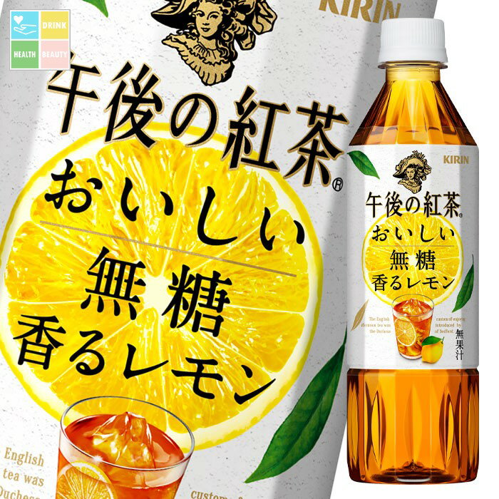 キリン 午後の紅茶 おいしい無糖 香るレモン500ml×1ケース（全24本）送料無料