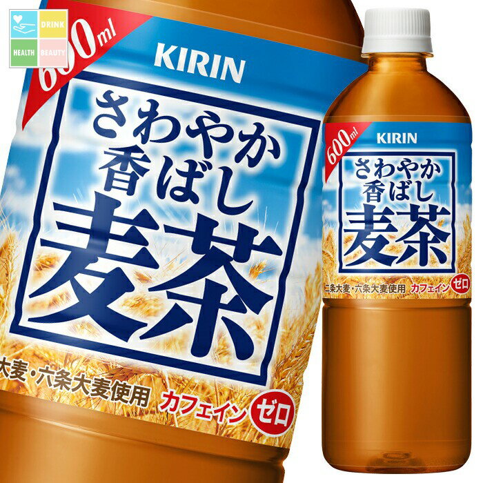 キリン さわやか香ばし麦茶600ml×2ケース（全48本） 送料無料