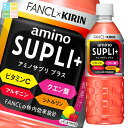 スポーツドリンク キリン× ファンケル アミノサプリ プラス 555ml×2ケース(全48本) 送料無料
