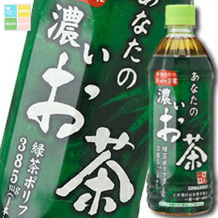 サンガリア あなたの濃いお茶500ml×2ケース（全48本） 送料無料