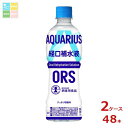 コカ コーラ アクエリアス 経口補水液 ORS 500ml×2ケース(全48本)送料無料