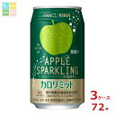 機能性表示食品 カロリミット キリン× ファンケル アップルスパークリング350ml缶×3ケース(全72本) 送料無料