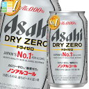 アサヒ ドライゼロ350ml缶×2ケース(全48本) 送料無料