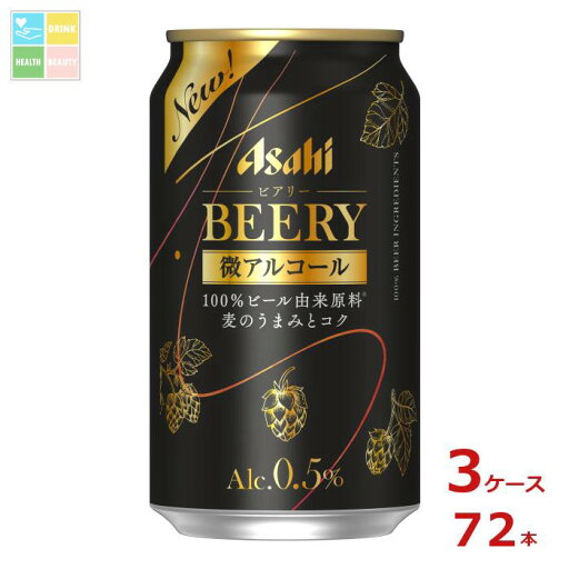 アサヒ ビアリー350ml缶×3ケース(全72本) 送料無料 アサヒ ビアリー350ml缶×3ケース(全72本) 送料無料