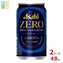 アサヒ アサヒゼロ350ml缶×2ケース(全48本) 送料無料