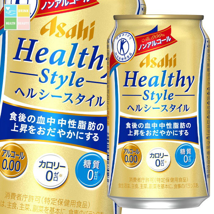 楽天うまいもん屋　美美健康サルーテアサヒ ヘルシースタイル（特定保健用食品）350ml缶×1ケース（全24本） 送料無料