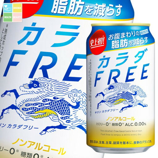 キリン カラダFREE(カラダフリー)350ml缶×2ケース(全48本) 送料無料 キリン カラダFREE(カラダフリー)350ml缶×2ケース(全48本) 送料無料