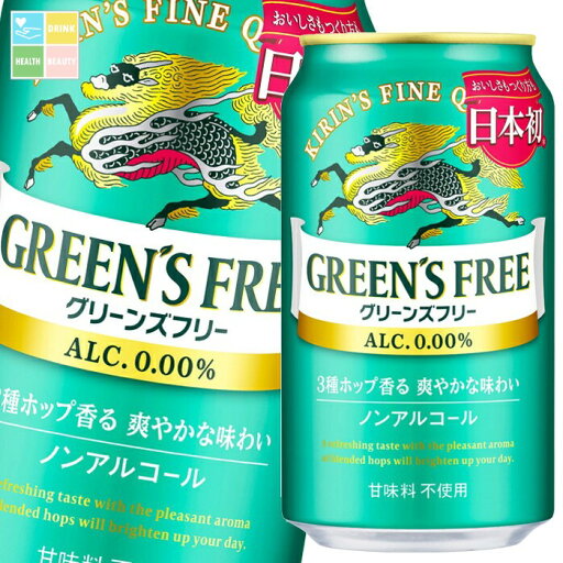 キリン グリーンズフリー350ml缶×2ケース(全48本) 送料無料 キリン グリーンズフリー350ml缶×2ケース(全48本) 送料無料