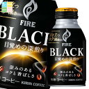 キリン ファイア ブラック 目覚めの深煎り275gボトル缶×2ケース(全48本) 送料無料(4)