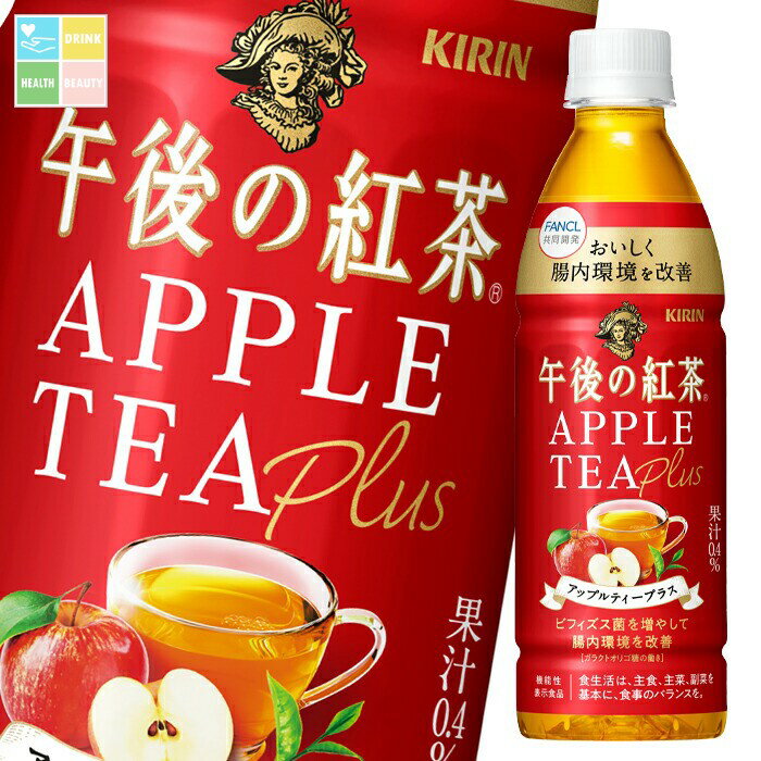 キリン 午後の紅茶アップルティープラス430ml×2ケース（全48本） 送料無料
