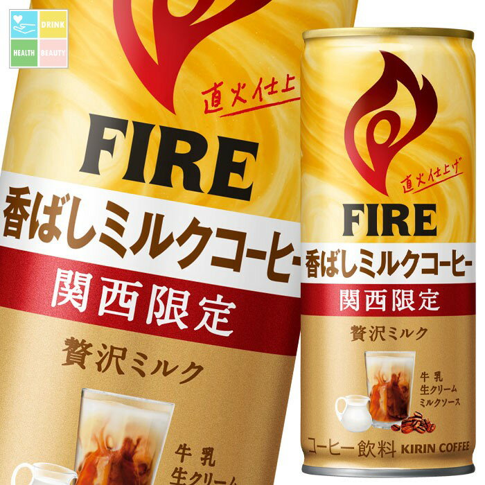 キリン ファイア 関西限定香ばしミルクコーヒー245g缶×1ケース（全30本） 送料無料