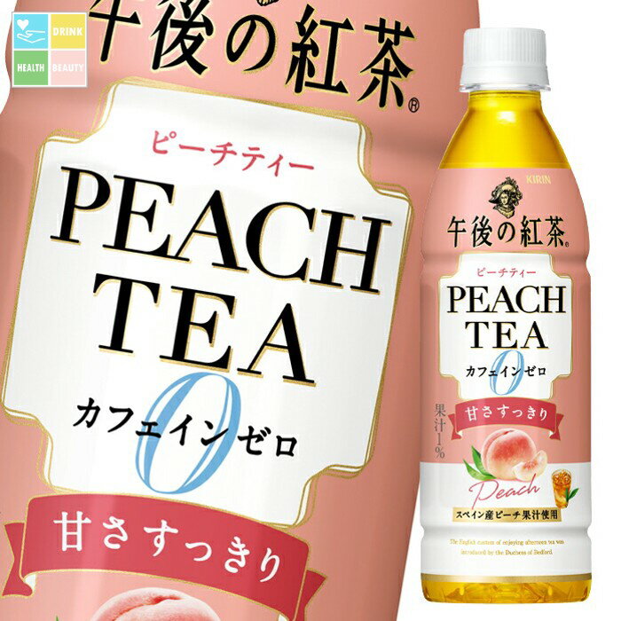キリン 午後の紅茶カフェインゼロ ピーチティー430ml×3ケース（全72本） 送料無料
