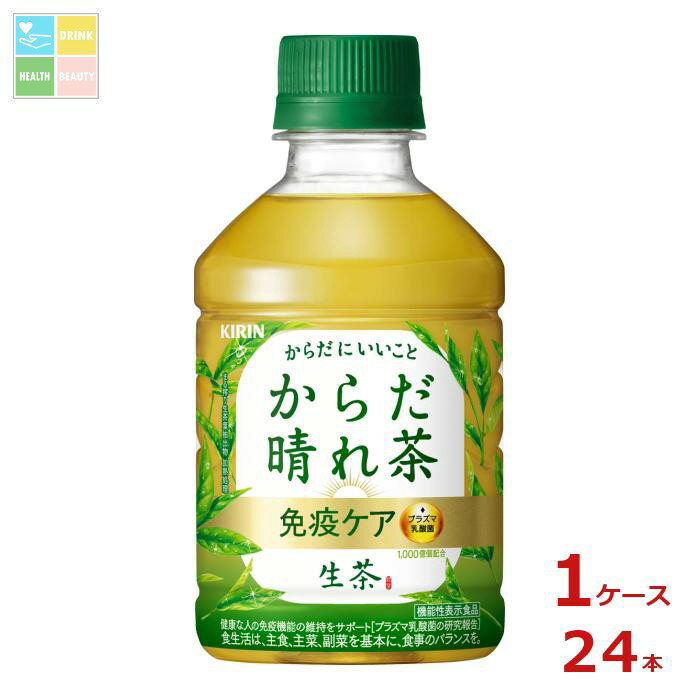 キリン 生茶 免疫ケア プラズマ乳酸菌 からだ晴れ茶280ml×1ケース（全24本） 送料無料
