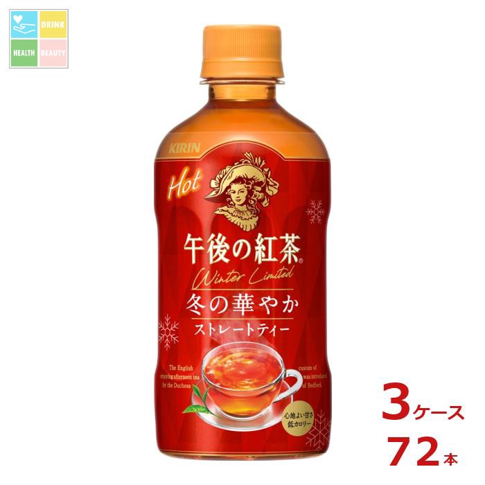 キリン 午後の紅茶 ストレートティー ホット400ml×3ケース（全72本）送料無料